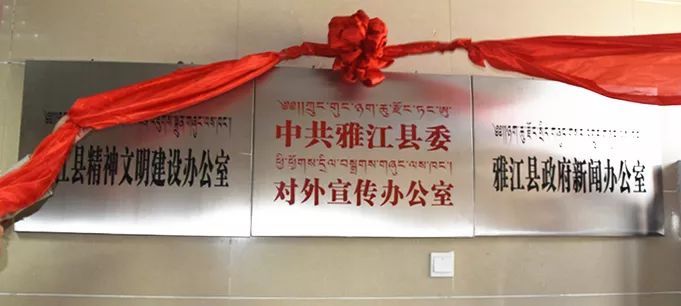 County Propaganda Department gets OEP sign (as an additional nameplate), Nyakchu ཉག་ཆུ་, Kandze, Sichuan, 2019. Source: 微雅江 via Sohu.